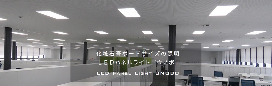 LEDパネルライトウノボの採用事例写真